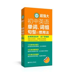 徐广联英语-超强大初中英语单词、词组、句型和惯用法