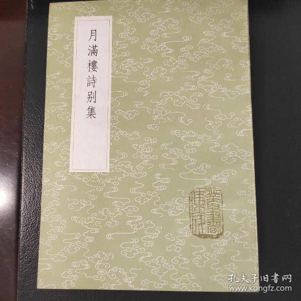 月满楼诗别集（全一册）丛书集成初编