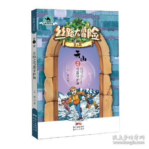 丝路书香书系丝路大冒险6:天山之雪莲守护神 王柳 新世纪出版社