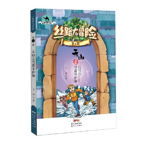 丝路书香书系丝路大冒险6:天山之雪莲守护神 王柳 新世纪出版社