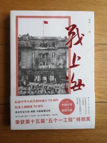 战上海（军史专家刘统全新力作，披露1949—1950年解放上海的历史真相，再现惊心动魄的“银元之战”）