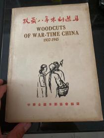 抗战八年木刻选集  1949年再版本，非馆藏，品好，