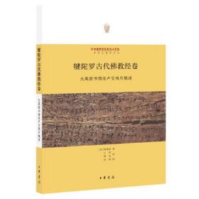 犍陀罗古代佛教经卷：大英图书馆佉卢文残片概述