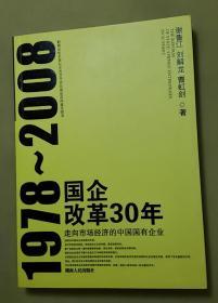 国企改革30年 走向市场经济的中国国有企业1978-2008 谢鲁江著 正版库存新书