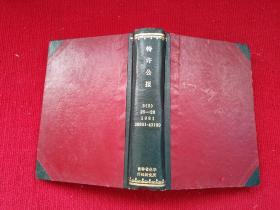 特许公报 1981年（25--28）第3部门 第5区分（纤维关系） 小16开！精装合订本！