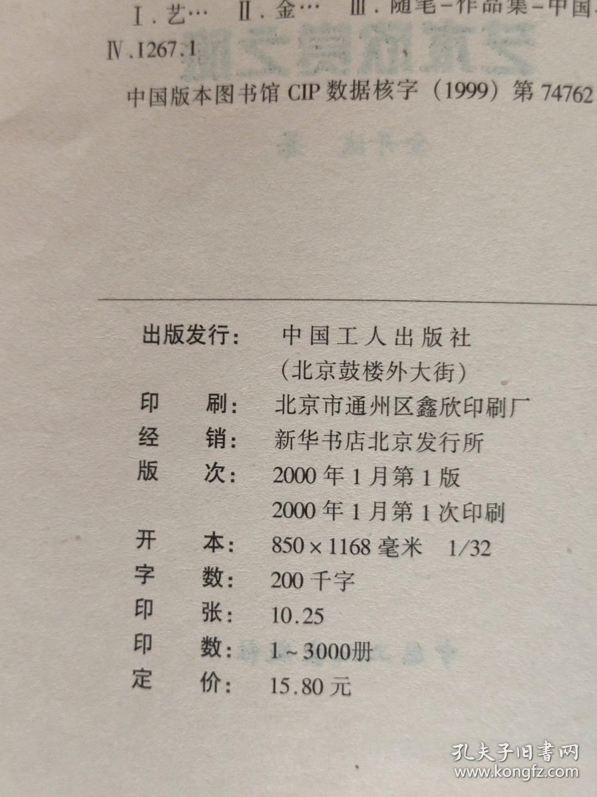 五味子艺文丛话 艺术欣赏之旅 大32开 平装本 金开诚 著 中国工人出版社 2000年1版1印 私藏 9.5品