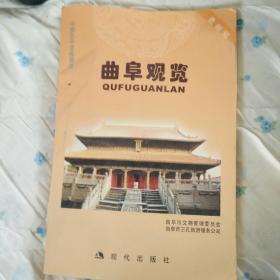 曲阜观览