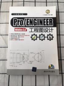 Pro/ENGINEER Wildfire 5.0工程图设计（无光盘）