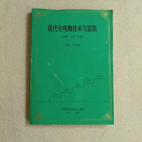 现代化吨粮技术与实践:小麦 玉米 水稻【正版】无划线