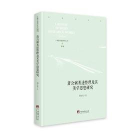 萧公弼著述整理及其美学思想研究