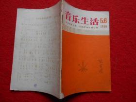 音乐生活 1966年第5、6合刊