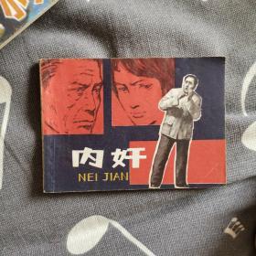 内奸