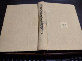 原版日本日文 高藤太一郎先生を追忆する 昭和61年 大32开硬精装