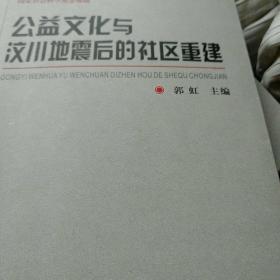 公益文化与汶川地震后的社区重建