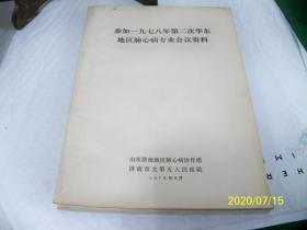 参加1978年第二次华东地区肺心病专业会议资料