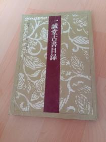 日文原版 一诚堂古书目录 （平成13年12月） 第93号