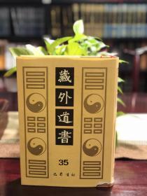 道园学古录 七真因果传 返魂萃英 修真宝传 道教画像等 （藏外道书 第35册 16开精装 全一册 影印本）