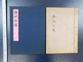 「金泥石屑上下巻」1帙1冊