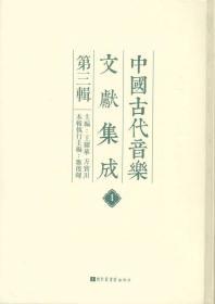 中国古代音乐文献集成（第三辑 16开精装 全三十八册 原箱装）