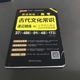 晨读晚练 2017高考古代文化常识速记精练（通用版）