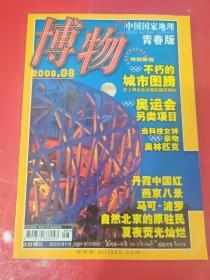 博物2008.08