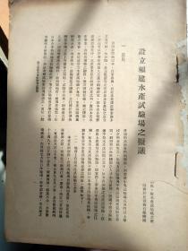 福建省渔业文献，民国二十五年（1936年）《设立福建水产试验场之拟议》，中国建设协会印赠，黄文沣，福建莆田人，集美水产学校校友。这是研究早期水产渔业科技的重要文献。