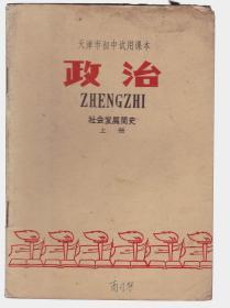 天津市初中试用课本 政治 社会发展简史 上册