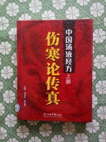 中国汤液经方伤寒论传真（上部）硬精装