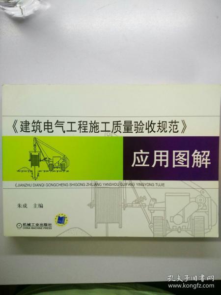 《建筑电气工程施工质量验收规范》应用图解