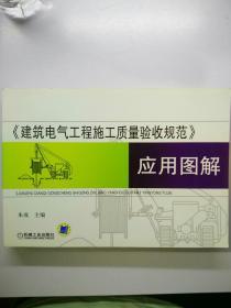 《建筑电气工程施工质量验收规范》应用图解