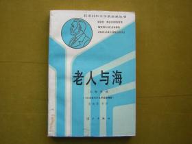 获诺贝尔文学奖作家丛书：老人与海 （另含24个短篇）