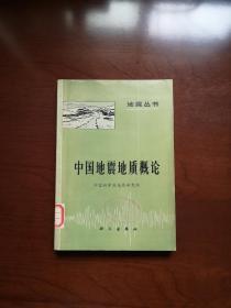 《中国地震地质概论》（附随书发行图一袋共十页）（全一册），科学出版社1977年平装大32开、一版二印、馆藏书籍、全新未阅！包顺丰！