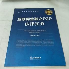 互联网金融之P2P法律实务