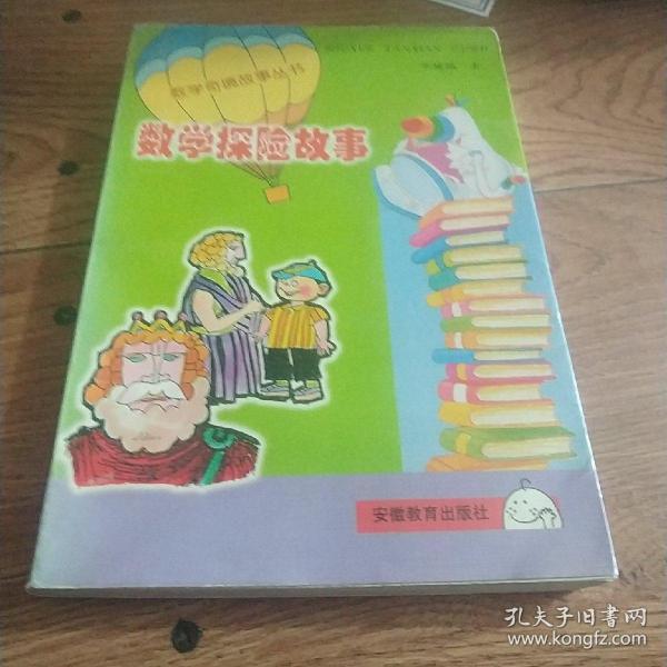 数学奇境故事丛书－－数学探险故事