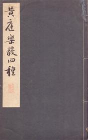 《黄庭乐毅四种》线装帖一册  诒晋斋本王羲之《黄庭经》 趙孟頫（子昂）临本 欝岡斋本《樂毅論》后附藤三娘书 筒子叶珂罗版精印 尺寸34X18.5CM