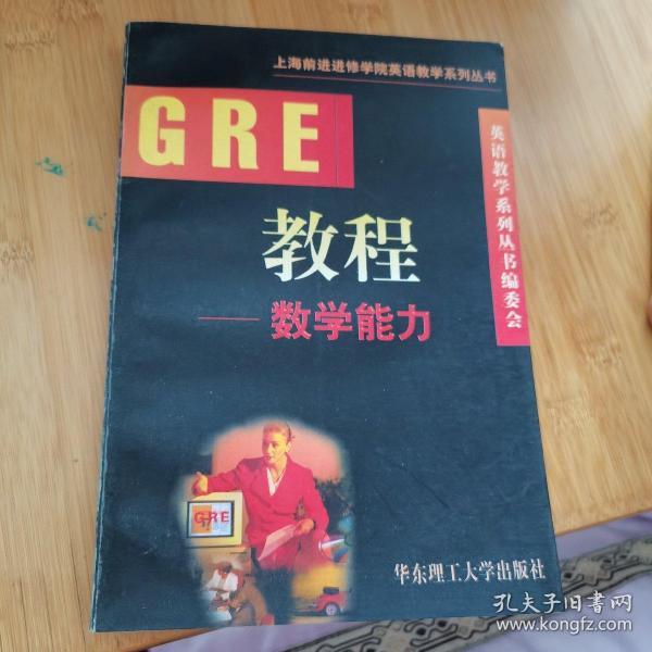 GRE教程.数学能力