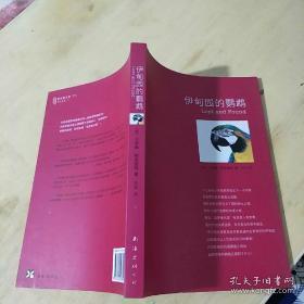 正版   伊甸园的鹦鹉；一版一印