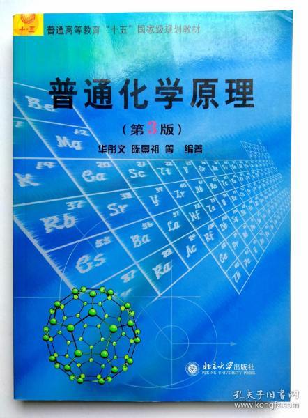 普通高等教育“十五”国家级规划教材：普通化学原理（第3版）