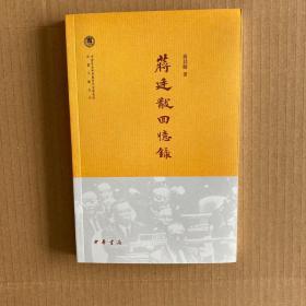 中国社会科学院近代史研究所民国文献丛刊：蒋廷黻回忆录