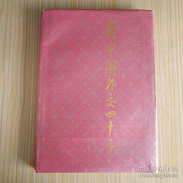 新中国外交四十年【本画册共编入照片497幅。照片内容主要是国家领导人之间的互访和我国出席重大国际会议的活动】