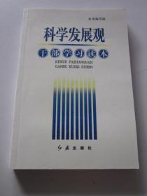 科学发展观干部学习读本