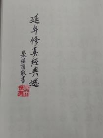 毛笔手录版：再生延年录三字法诀经(附：太上感应篇+太上老君清静经图注+高上玉皇心印妙经+访道真伪歌+采□小周天歌诀)