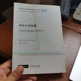 剑桥应用语言学年度评论2014· 研究方法专题(英文)