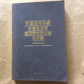 中国现代作家手稿及文献国际学术研讨会论文集