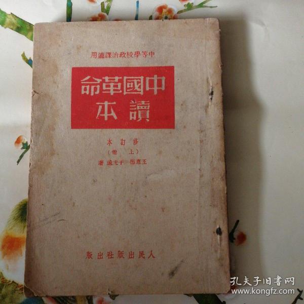 中国革命读本（修订本）上册