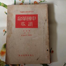 中国革命读本（修订本）上册