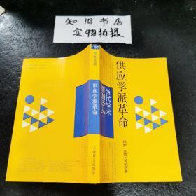 供应学派革命:华盛顿决策内幕