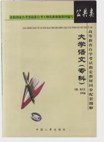 大学语文（专科） 公共类 高等教育自学考试指定教材同步配套题解