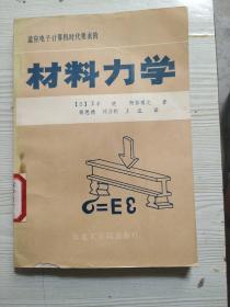 适应电子计算机时代要求的   材料力学