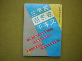 三字经 百家姓 千字文广